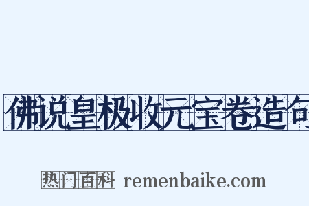 佛说皇极收元宝卷造句是什么意思的图片